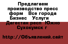 Предлагаем производство пресс-форм - Все города Бизнес » Услуги   . Дагестан респ.,Южно-Сухокумск г.